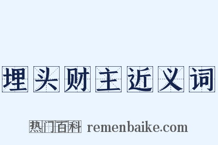 埋头财主近义词是什么意思的图片